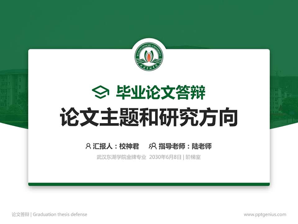 武汉东湖学院论文答辩标准PPT模板4:3格式PPT封面效果预览图