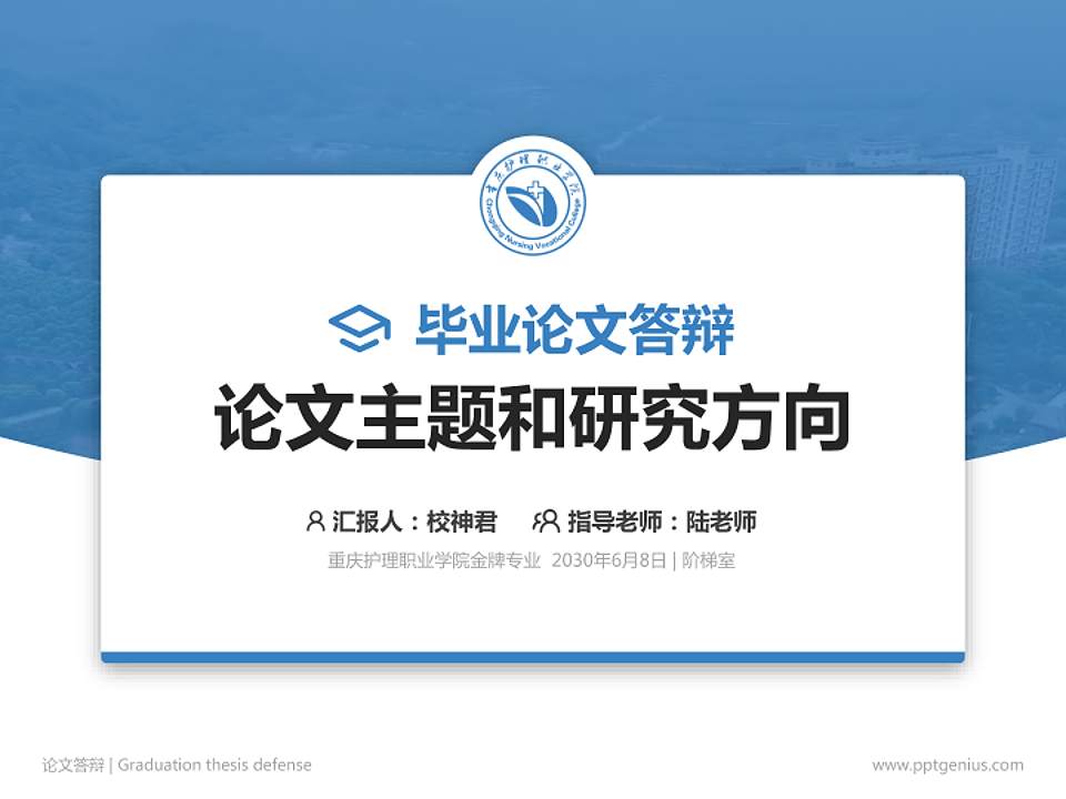 重庆护理职业学院论文答辩标准PPT模板4:3格式PPT封面效果预览图