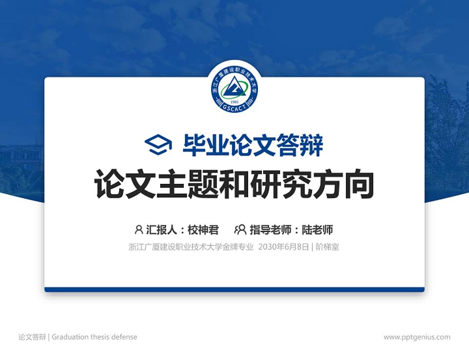 浙江广厦建设职业技术大学论文答辩标准PPT模板4:3格式PPT封面效果预览图