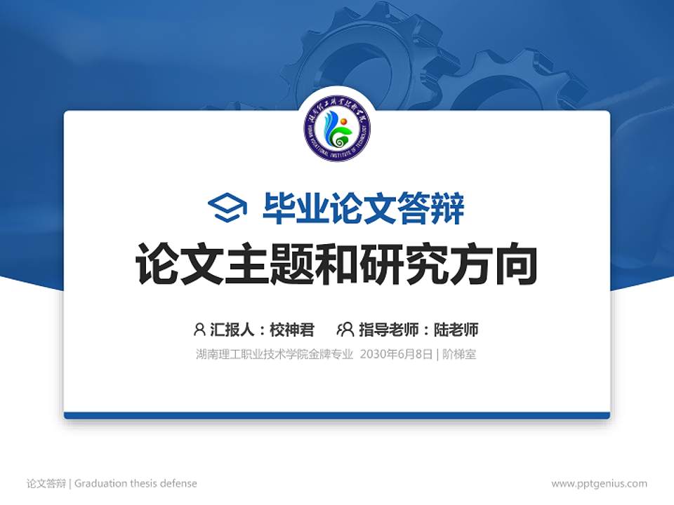 湖南理工职业技术学院论文答辩标准PPT模板4:3格式PPT封面效果预览图