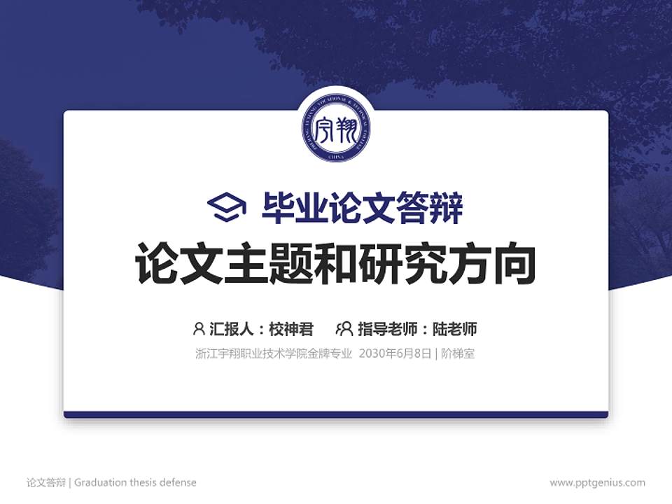 浙江宇翔职业技术学院论文答辩标准PPT模板4:3格式PPT封面效果预览图