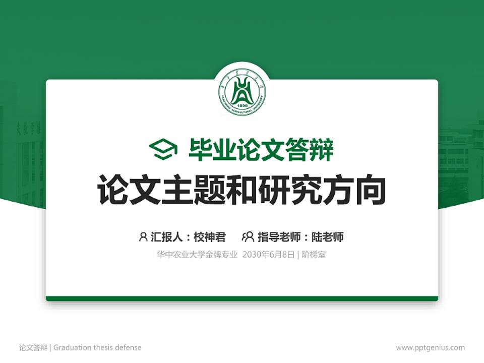 华中农业大学论文答辩标准PPT模板4:3格式PPT封面效果预览图
