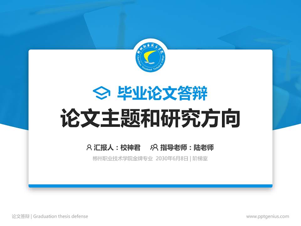 郴州职业技术学院论文答辩标准PPT模板4:3格式PPT封面效果预览图