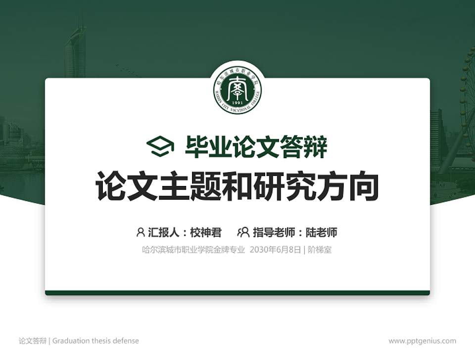 哈尔滨城市职业学院论文答辩标准PPT模板4:3格式PPT封面效果预览图