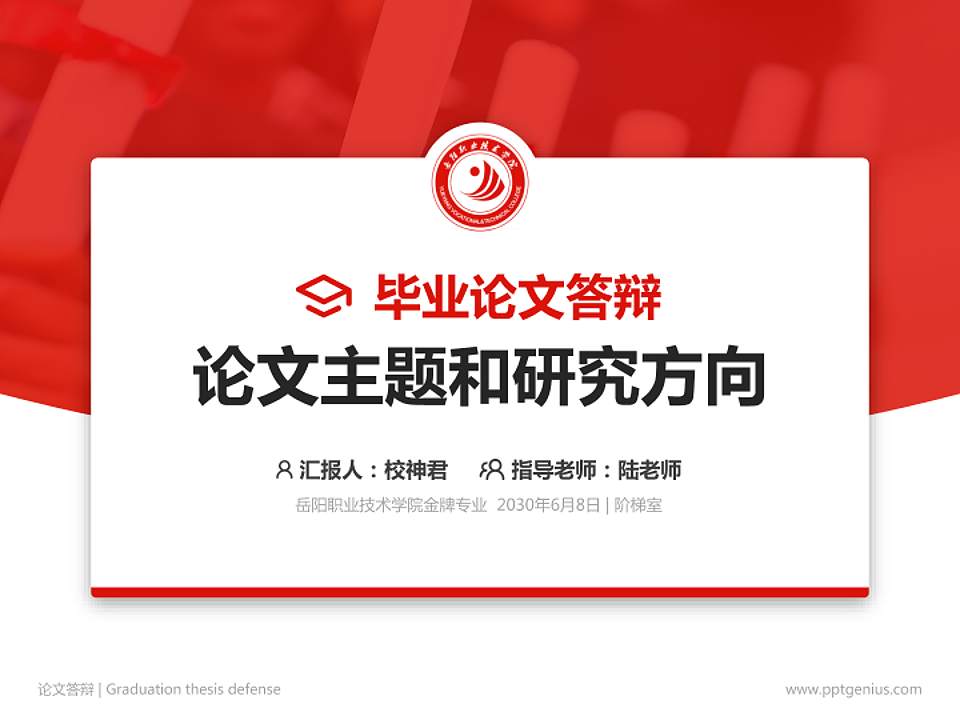 岳阳职业技术学院论文答辩标准PPT模板4:3格式PPT封面效果预览图