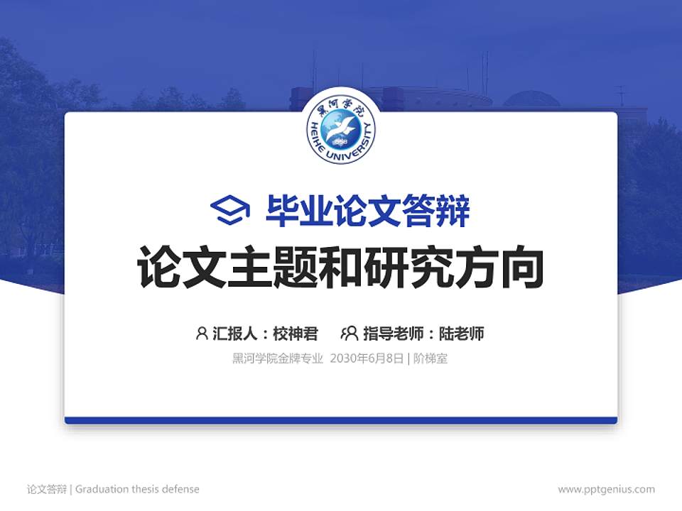 黑河学院论文答辩标准PPT模板4:3格式PPT封面效果预览图