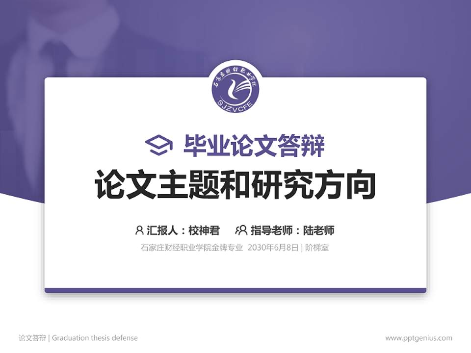 石家庄财经职业学院论文答辩标准PPT模板4:3格式PPT封面效果预览图