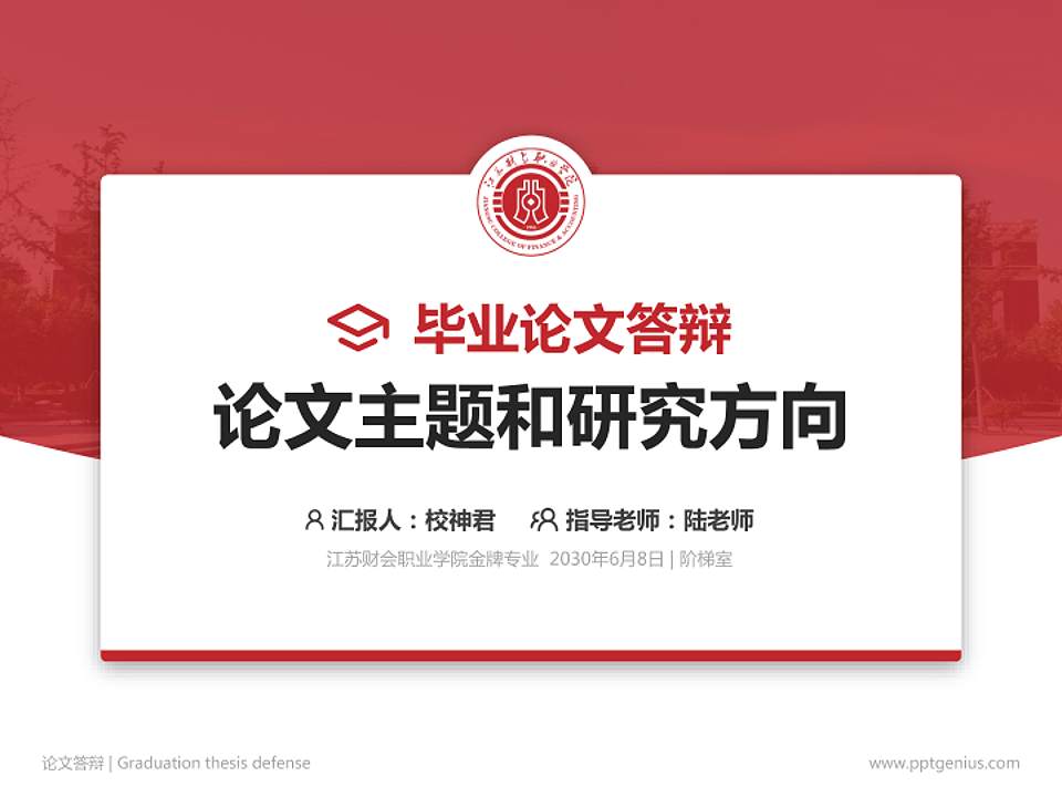 江苏财会职业学院论文答辩标准PPT模板4:3格式PPT封面效果预览图