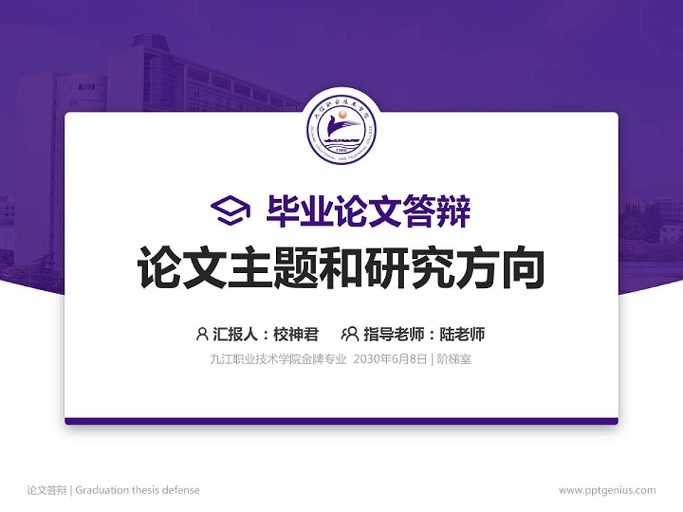 九江职业技术学院论文答辩标准PPT模板4:3格式PPT封面效果预览图