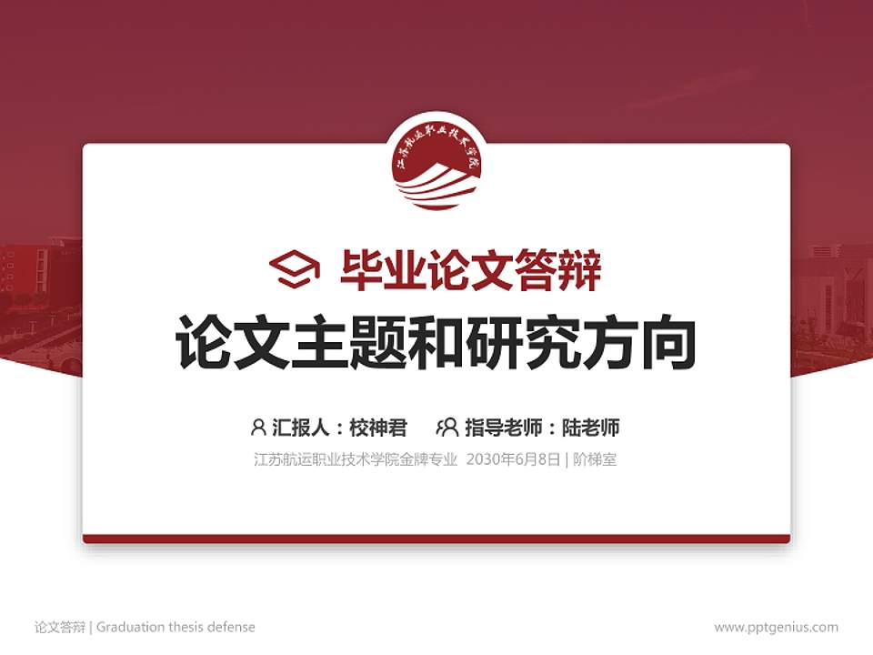江苏航运职业技术学院论文答辩标准PPT模板4:3格式PPT封面效果预览图