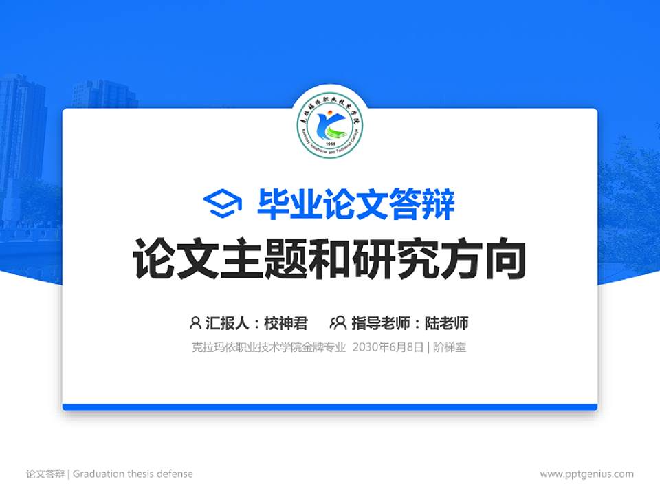 克拉玛依职业技术学院论文答辩标准PPT模板4:3格式PPT封面效果预览图
