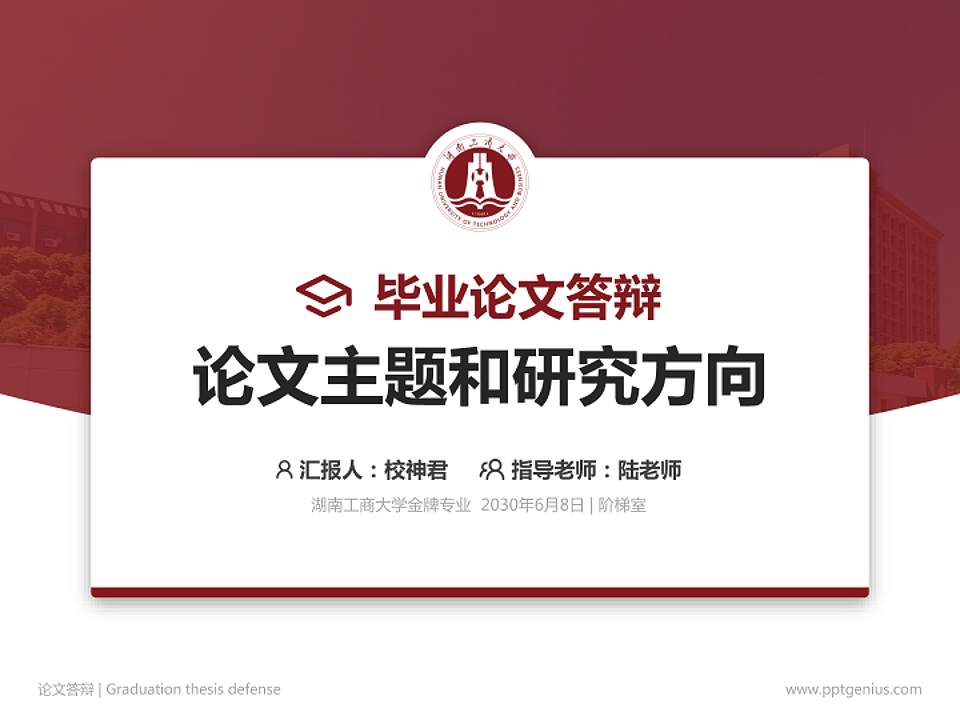 湖南工商大学论文答辩标准PPT模板4:3格式PPT封面效果预览图