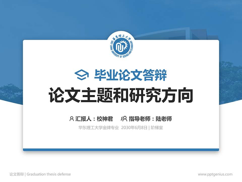华东理工大学论文答辩标准PPT模板4:3格式PPT封面效果预览图