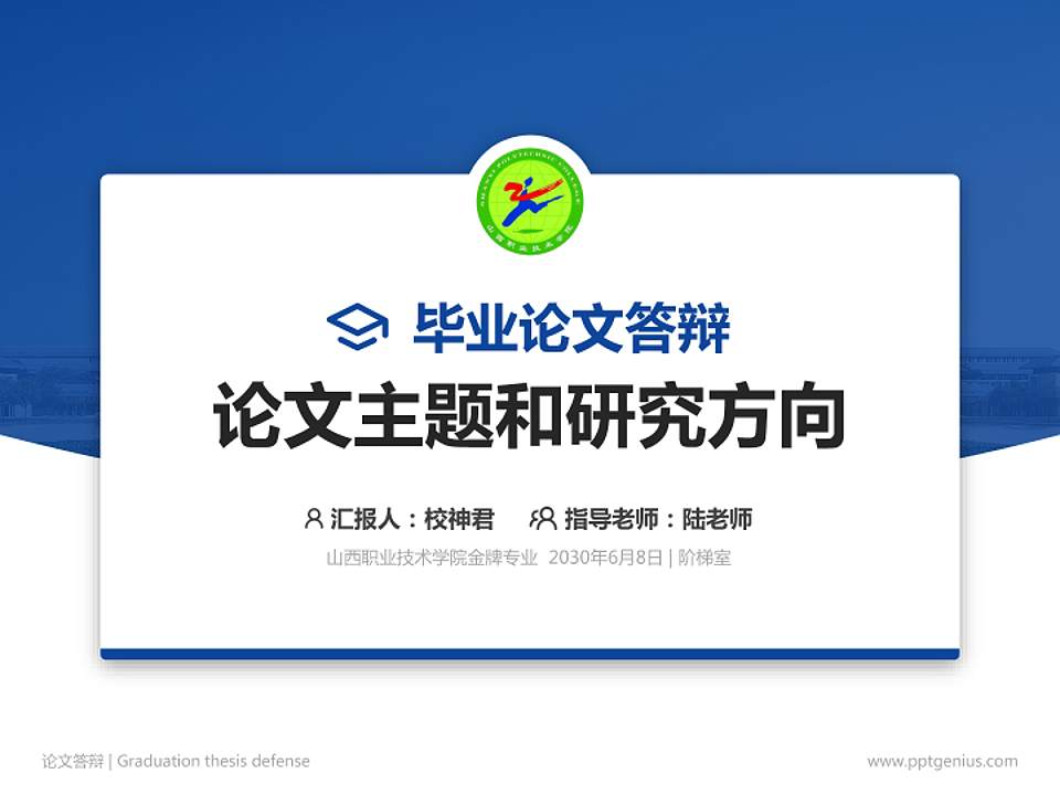 山西职业技术学院论文答辩标准PPT模板4:3格式PPT封面效果预览图
