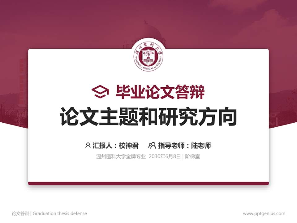 温州医科大学论文答辩标准PPT模板4:3格式PPT封面效果预览图