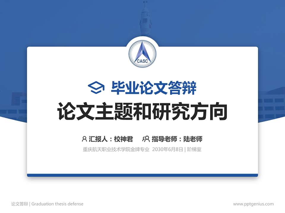 重庆航天职业技术学院论文答辩标准PPT模板4:3格式PPT封面效果预览图