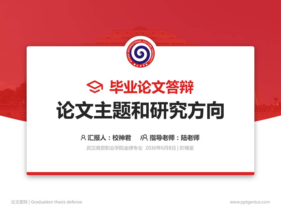 武汉商贸职业学院论文答辩标准PPT模板4:3格式PPT封面效果预览图