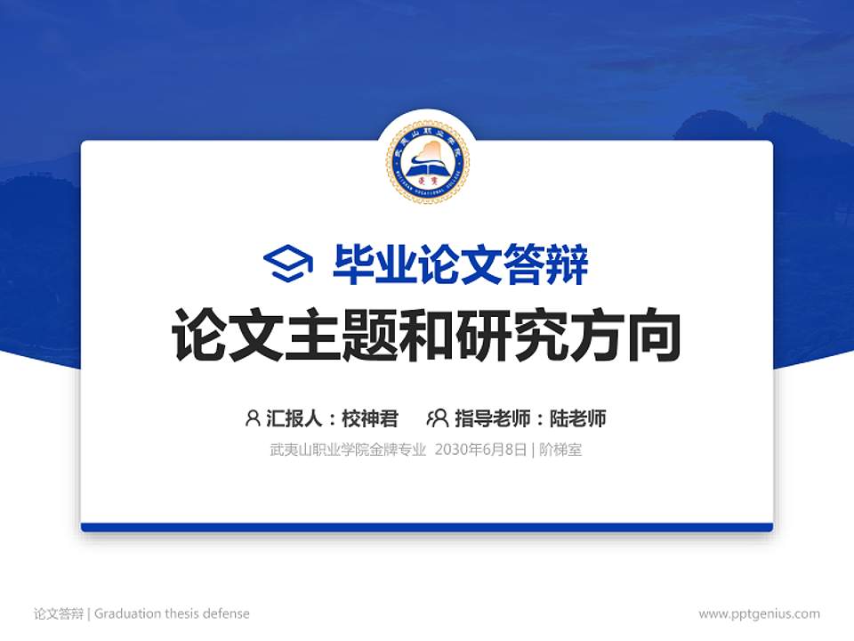 武夷山职业学院论文答辩标准PPT模板4:3格式PPT封面效果预览图