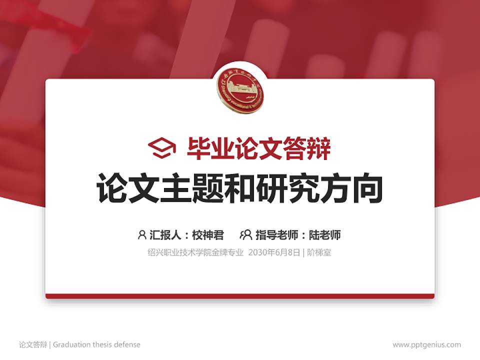 绍兴职业技术学院论文答辩标准PPT模板4:3格式PPT封面效果预览图