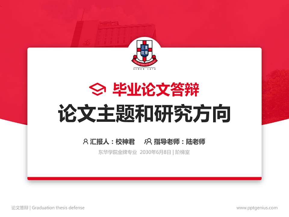 东华学院论文答辩标准PPT模板4:3格式PPT封面效果预览图