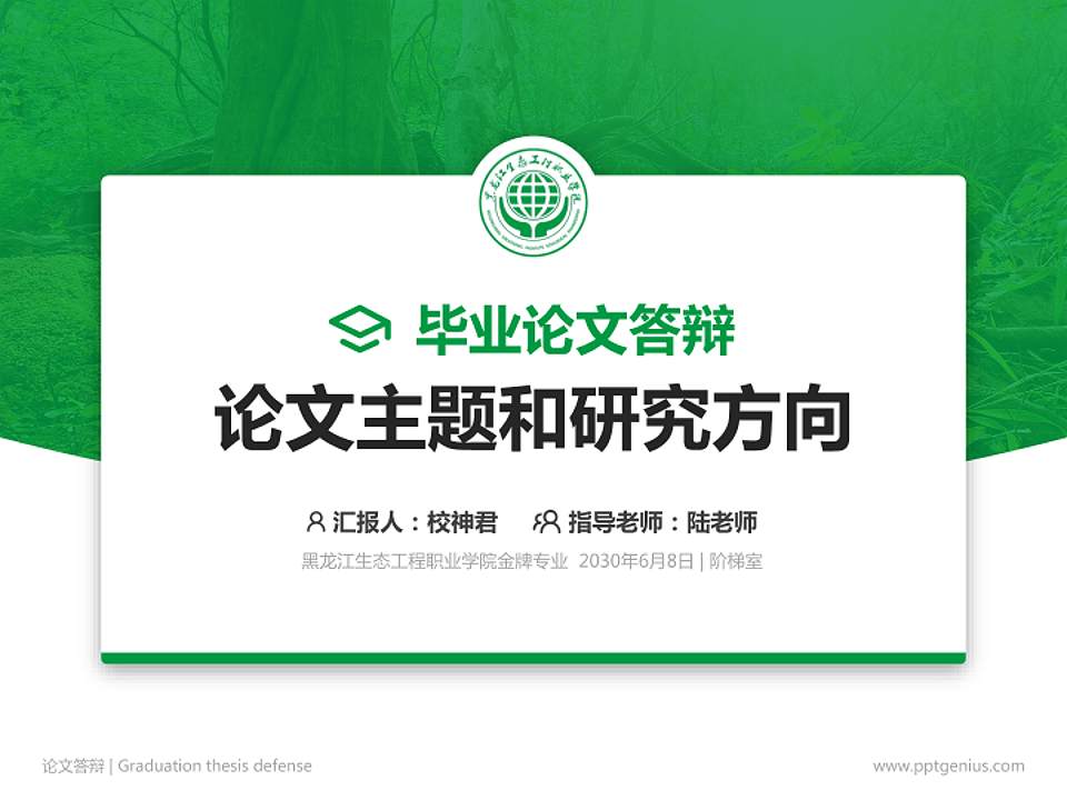 黑龙江生态工程职业学院论文答辩标准PPT模板4:3格式PPT封面效果预览图