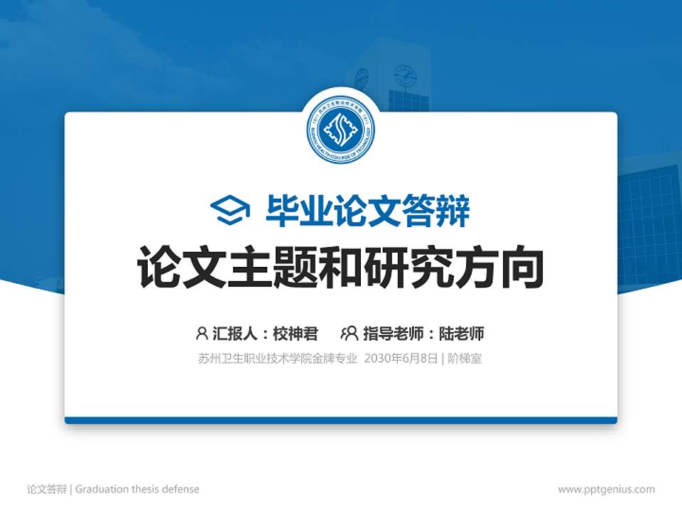 苏州卫生职业技术学院论文答辩标准PPT模板4:3格式PPT封面效果预览图