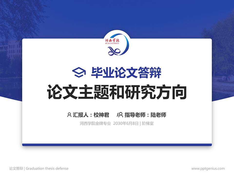 河西学院论文答辩标准PPT模板4:3格式PPT封面效果预览图