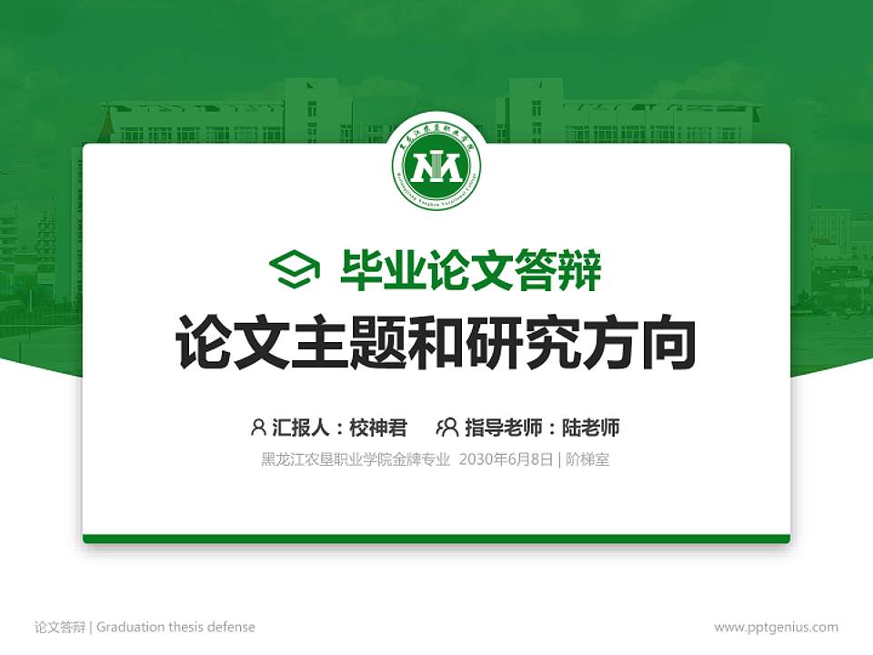 黑龙江农垦职业学院论文答辩标准PPT模板4:3格式PPT封面效果预览图