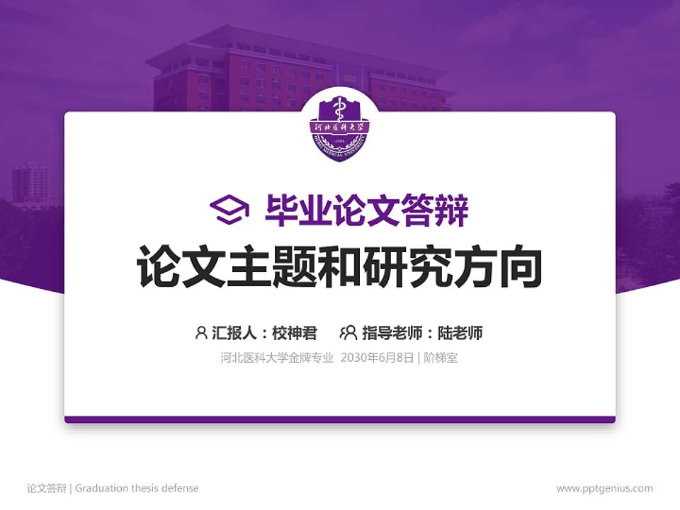 河北医科大学论文答辩标准PPT模板4:3格式PPT封面效果预览图