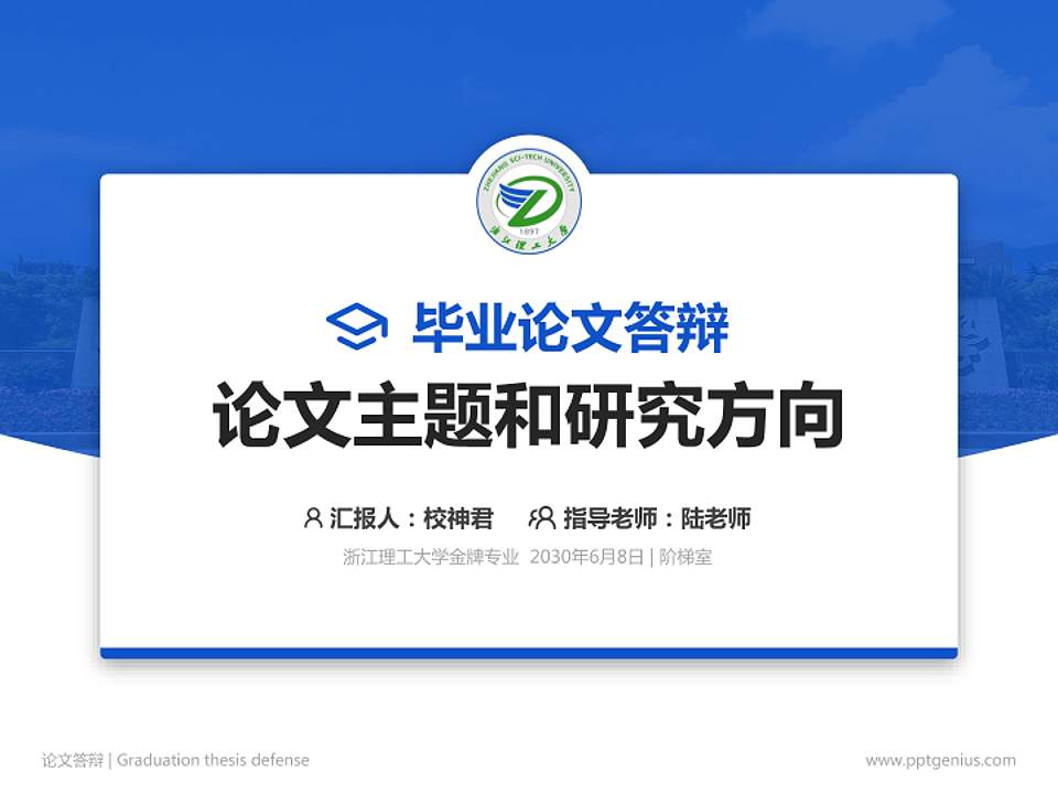 浙江理工大学论文答辩标准PPT模板4:3格式PPT封面效果预览图