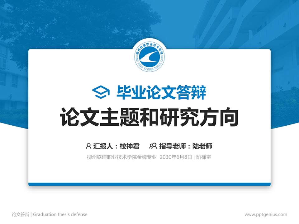 柳州铁道职业技术学院论文答辩标准PPT模板4:3格式PPT封面效果预览图