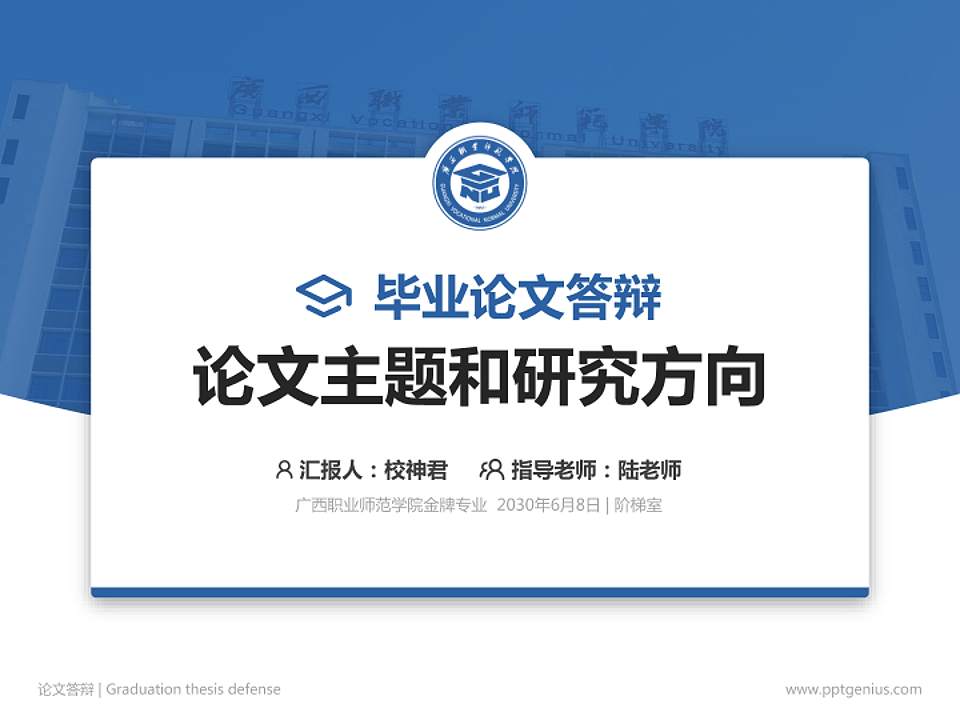广西职业师范学院论文答辩标准PPT模板4:3格式PPT封面效果预览图