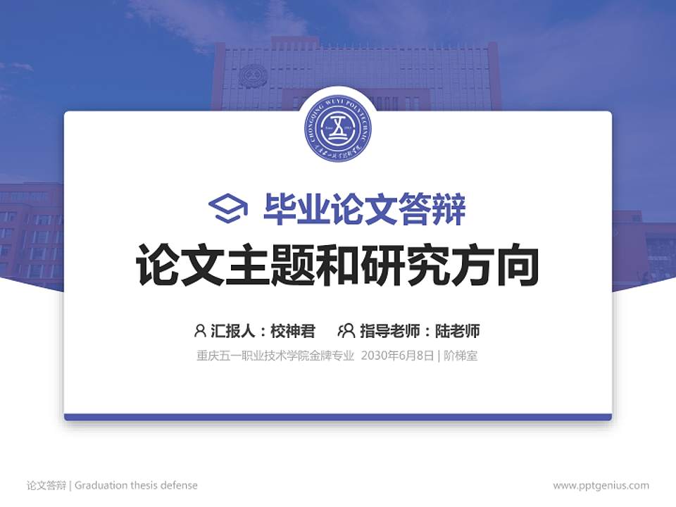 重庆五一职业技术学院论文答辩标准PPT模板4:3格式PPT封面效果预览图