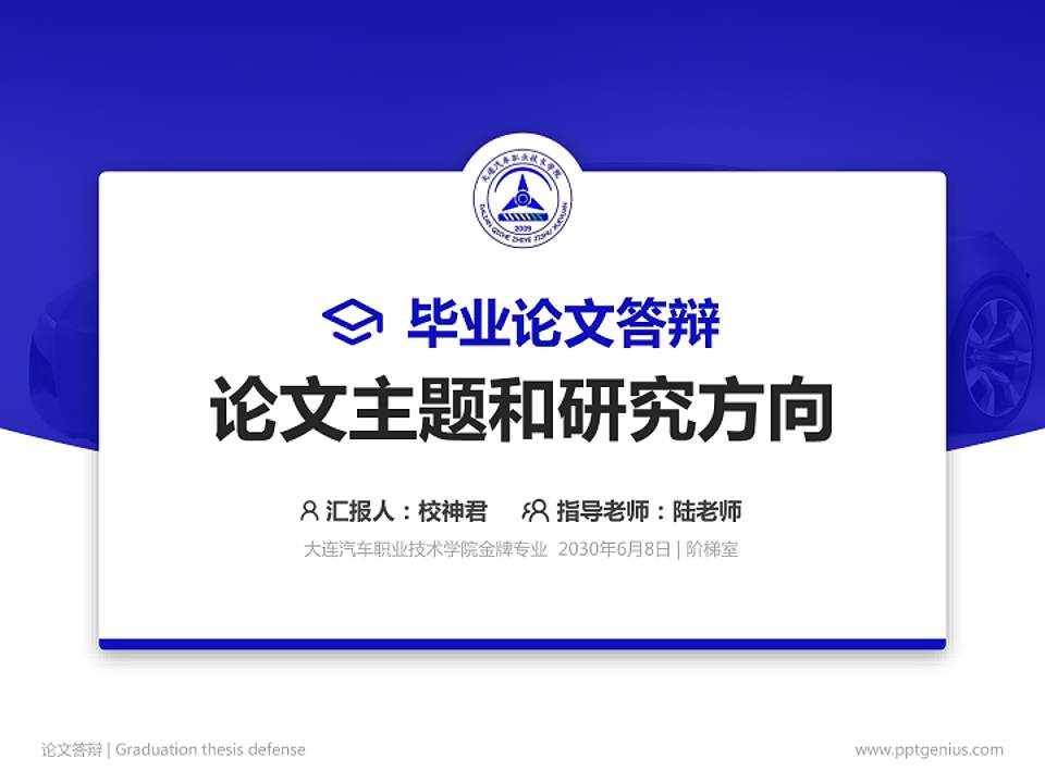大连汽车职业技术学院论文答辩标准PPT模板4:3格式PPT封面效果预览图