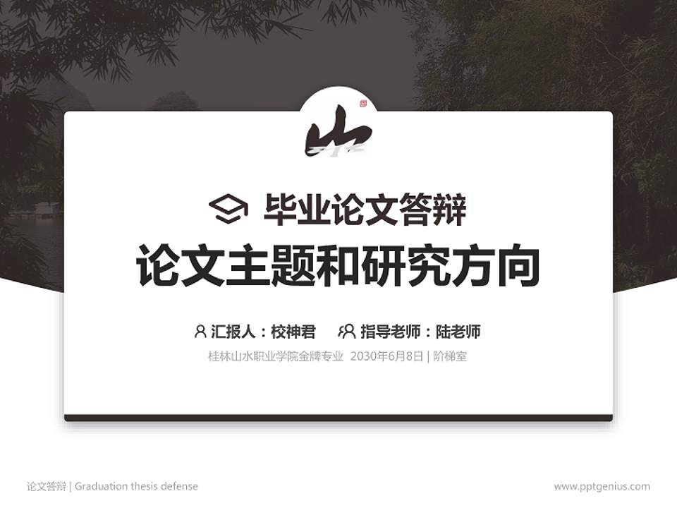 桂林山水职业学院论文答辩标准PPT模板4:3格式PPT封面效果预览图