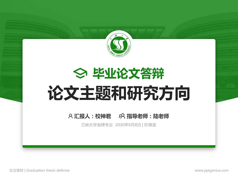 三峡大学论文答辩标准PPT模板4:3格式PPT封面效果预览图