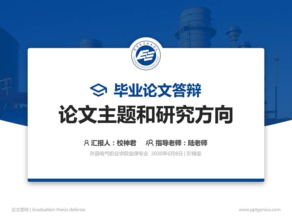 许昌电气职业学院论文答辩标准PPT模板4:3格式PPT封面效果预览图