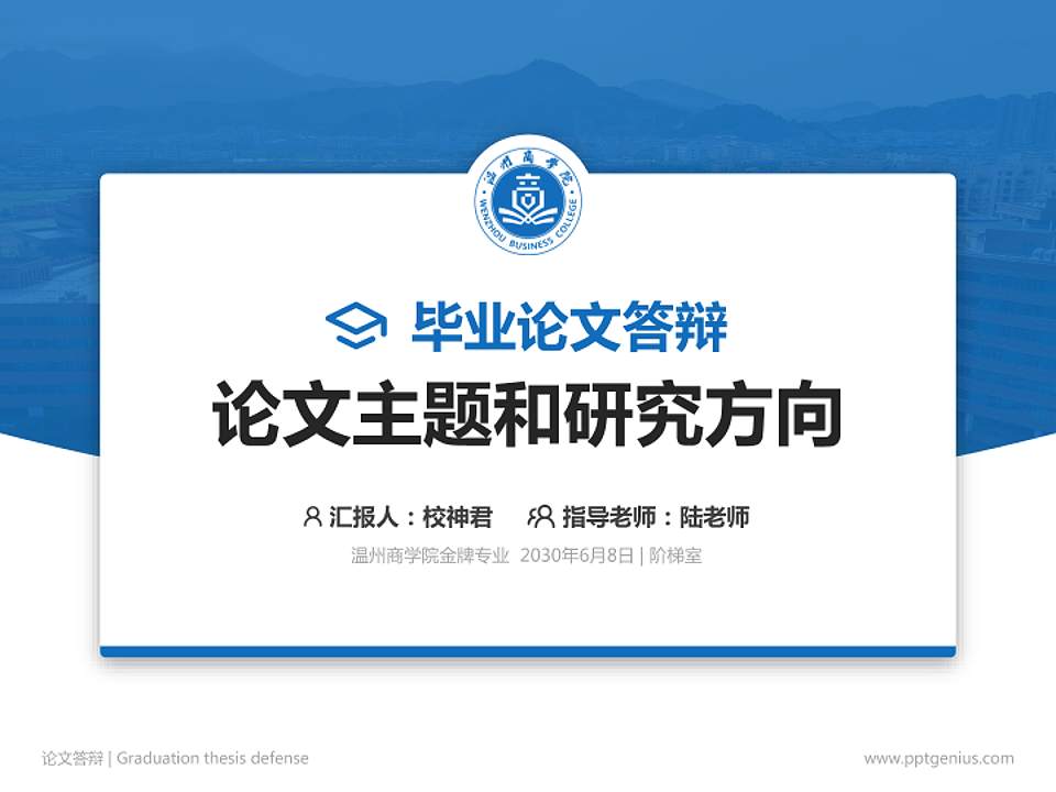 温州商学院论文答辩标准PPT模板4:3格式PPT封面效果预览图