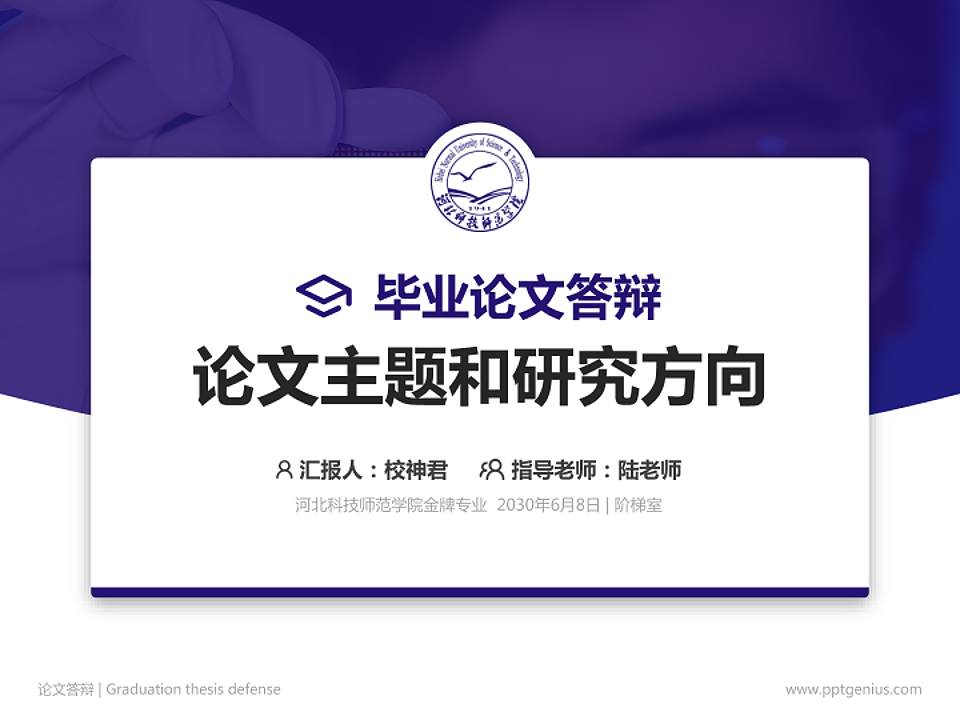 河北科技师范学院论文答辩标准PPT模板4:3格式PPT封面效果预览图