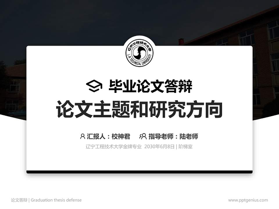 辽宁工程技术大学论文答辩标准PPT模板4:3格式PPT封面效果预览图