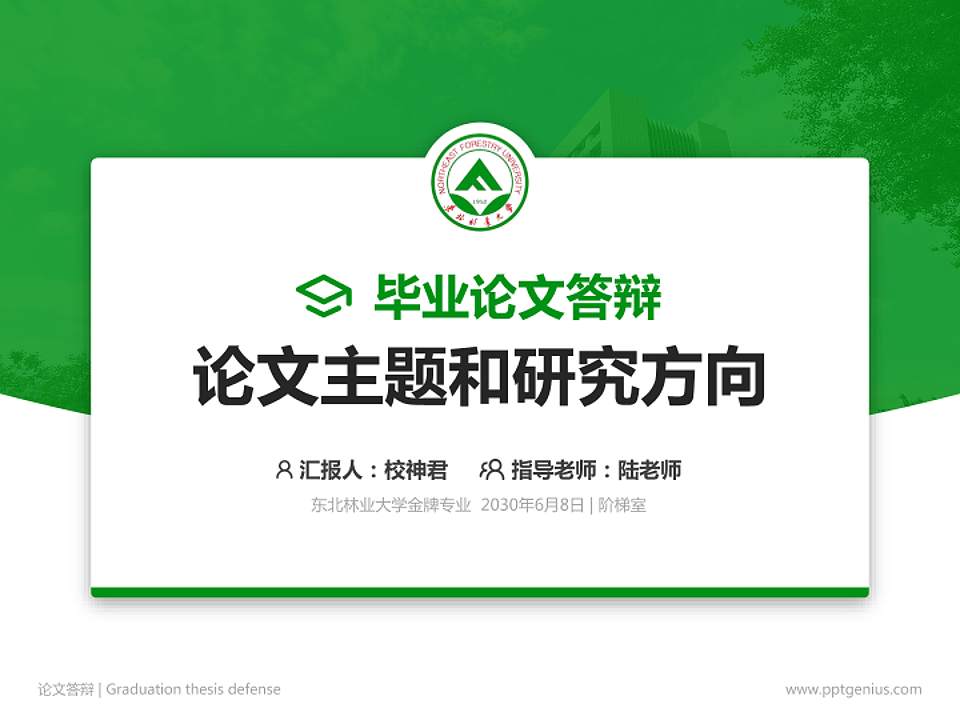 东北林业大学论文答辩标准PPT模板4:3格式PPT封面效果预览图
