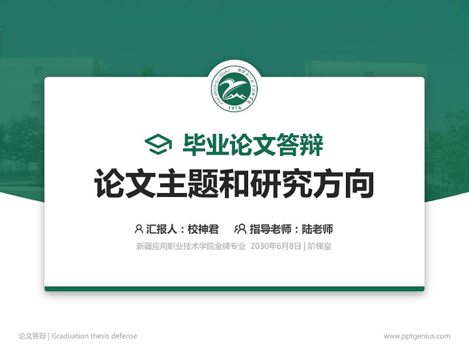 新疆应用职业技术学院论文答辩标准PPT模板4:3格式PPT封面效果预览图