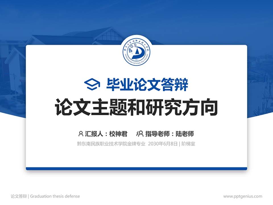 黔东南民族职业技术学院论文答辩标准PPT模板4:3格式PPT封面效果预览图