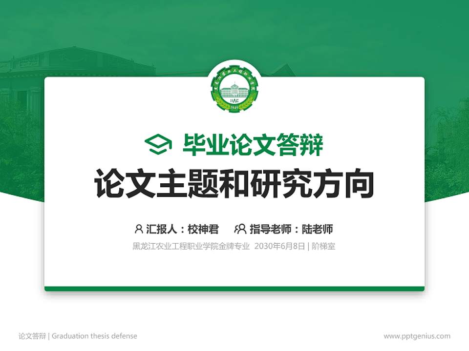 黑龙江农业工程职业学院论文答辩标准PPT模板4:3格式PPT封面效果预览图