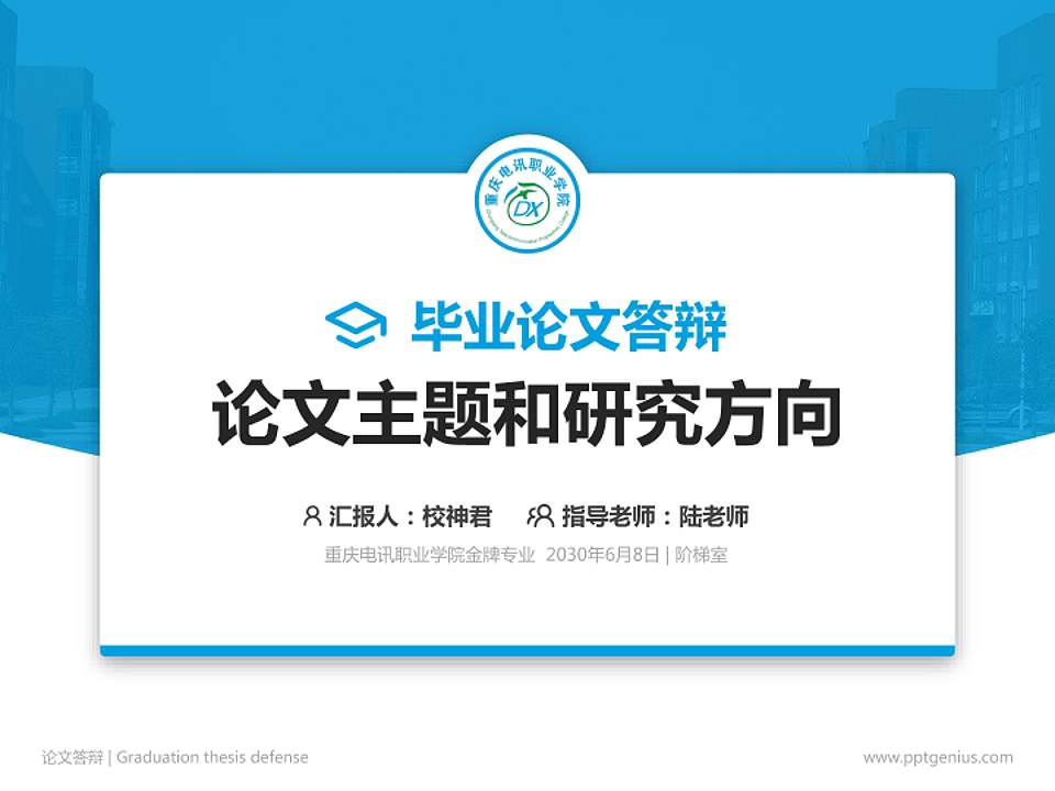 重庆电讯职业学院论文答辩标准PPT模板4:3格式PPT封面效果预览图
