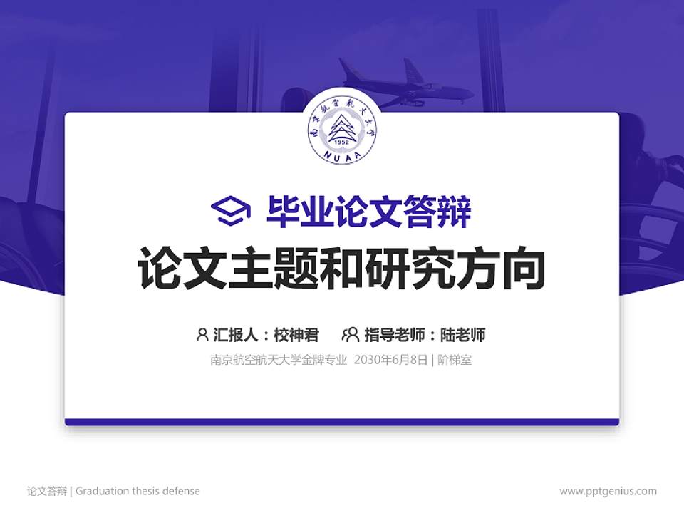 南京航空航天大学论文答辩标准PPT模板4:3格式PPT封面效果预览图