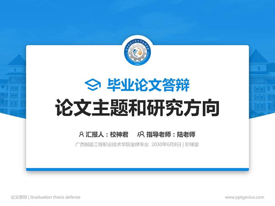 广西制造工程职业技术学院论文答辩标准PPT模板4:3格式PPT封面效果预览图