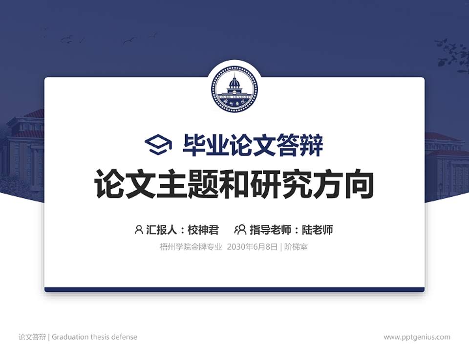 梧州学院论文答辩标准PPT模板4:3格式PPT封面效果预览图