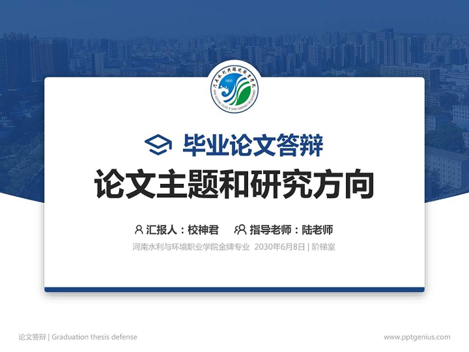 河南水利与环境职业学院论文答辩标准PPT模板4:3格式PPT封面效果预览图