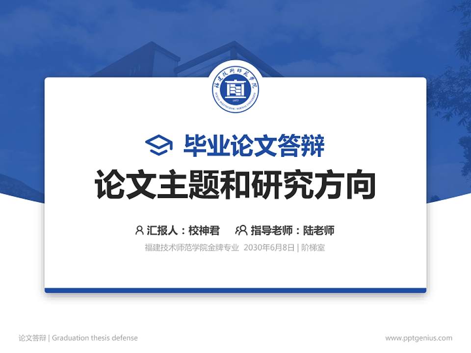 福建技术师范学院论文答辩标准PPT模板4:3格式PPT封面效果预览图